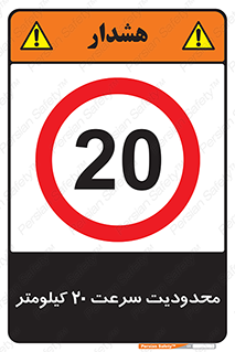 Speed , 20 , ممنوع , بیشتر از , بر ساعت , 