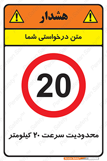Speed , 20 , ممنوع , بیشتر از , بر ساعت , 
