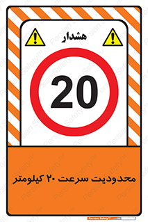 Speed , 20 , ممنوع , بیشتر از , بر ساعت , 