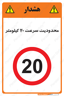 Speed , 20 , ممنوع , بیشتر از , بر ساعت , 