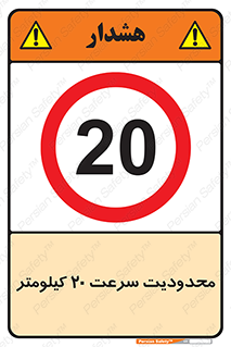 Speed , 20 , ممنوع , بیشتر از , بر ساعت , 