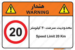 Speed , 20 , ممنوع , بیشتر از , بر ساعت , 