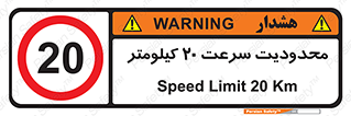 Speed , 20 , ممنوع , بیشتر از , بر ساعت , 