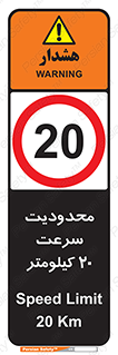Speed , 20 , ممنوع , بیشتر از , بر ساعت , 
