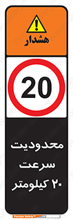 Speed , 20 , ممنوع , بیشتر از , بر ساعت , 