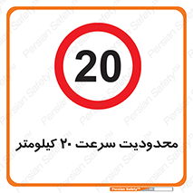 Speed , 20 , ممنوع , بیشتر از , بر ساعت , 