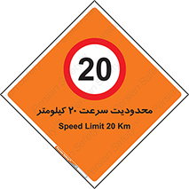 Speed , 20 , ممنوع , بیشتر از , بر ساعت , 