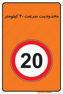 Speed , 20 , ممنوع , بیشتر از , بر ساعت , 