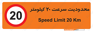 Speed , 20 , ممنوع , بیشتر از , بر ساعت , 