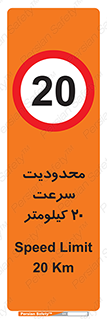 Speed , 20 , ممنوع , بیشتر از , بر ساعت , 