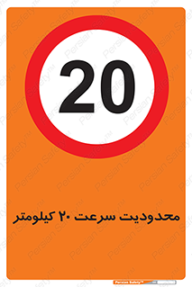 Speed , 20 , ممنوع , بیشتر از , بر ساعت , 
