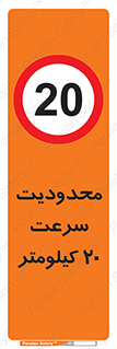 Speed , 20 , ممنوع , بیشتر از , بر ساعت , 