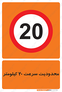 Speed , 20 , ممنوع , بیشتر از , بر ساعت , 