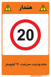 Speed , 20 , ممنوع , بیشتر از , بر ساعت , 