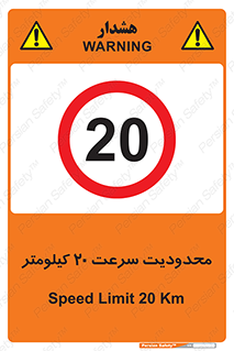Speed , 20 , ممنوع , بیشتر از , بر ساعت , 
