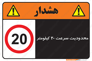 Speed , 20 , ممنوع , بیشتر از , بر ساعت , 