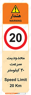 Speed , 20 , ممنوع , بیشتر از , بر ساعت , 