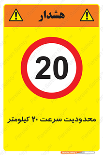 Speed , 20 , ممنوع , بیشتر از , بر ساعت , 
