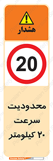 Speed , 20 , ممنوع , بیشتر از , بر ساعت , 