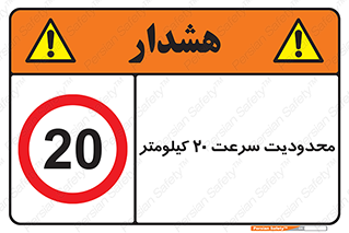 Speed , 20 , ممنوع , بیشتر از , بر ساعت , 