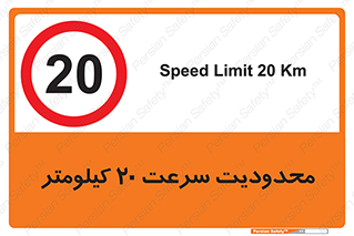 Speed , 20 , ممنوع , بیشتر از , بر ساعت , 