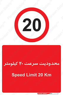 Speed , 20 , ممنوع , بیشتر از , بر ساعت , 