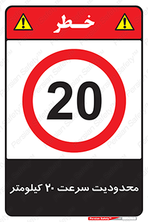 Speed , 20 , ممنوع , بیشتر از , بر ساعت , 