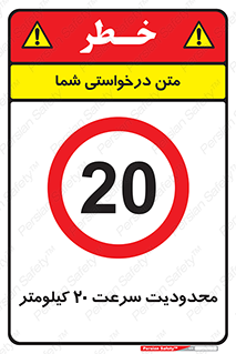 Speed , 20 , ممنوع , بیشتر از , بر ساعت , 