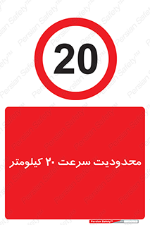 Speed , 20 , ممنوع , بیشتر از , بر ساعت , 