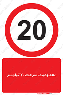 Speed , 20 , ممنوع , بیشتر از , بر ساعت , 