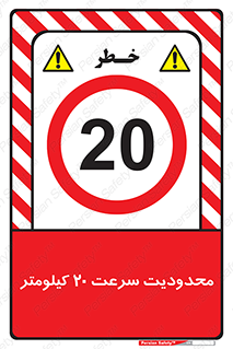 Speed , 20 , ممنوع , بیشتر از , بر ساعت , 