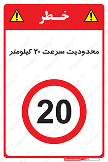 Speed , 20 , ممنوع , بیشتر از , بر ساعت , 