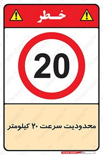Speed , 20 , ممنوع , بیشتر از , بر ساعت , 