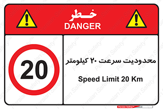 Speed , 20 , ممنوع , بیشتر از , بر ساعت , 