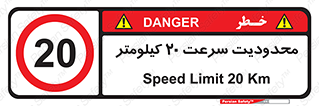 Speed , 20 , ممنوع , بیشتر از , بر ساعت , 