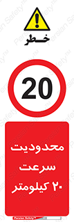 Speed , 20 , ممنوع , بیشتر از , بر ساعت , 