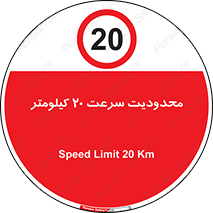 Speed , 20 , ممنوع , بیشتر از , بر ساعت , 