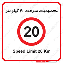 Speed , 20 , ممنوع , بیشتر از , بر ساعت , 