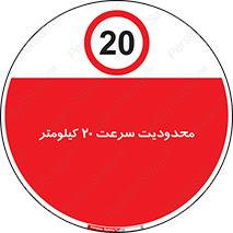 Speed , 20 , ممنوع , بیشتر از , بر ساعت , 
