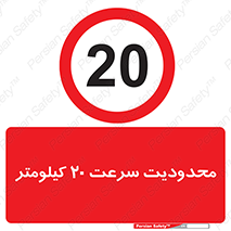 Speed , 20 , ممنوع , بیشتر از , بر ساعت , 