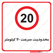 Speed , 20 , ممنوع , بیشتر از , بر ساعت , 