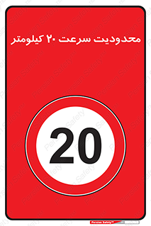 Speed , 20 , ممنوع , بیشتر از , بر ساعت , 