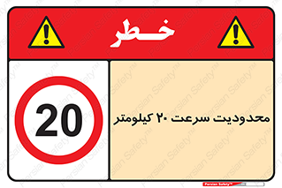Speed , 20 , ممنوع , بیشتر از , بر ساعت , 