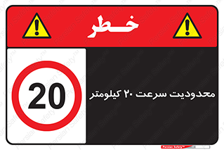 Speed , 20 , ممنوع , بیشتر از , بر ساعت , 