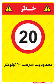 Speed , 20 , ممنوع , بیشتر از , بر ساعت , 