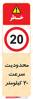 Speed , 20 , ممنوع , بیشتر از , بر ساعت , 
