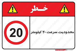 Speed , 20 , ممنوع , بیشتر از , بر ساعت , 
