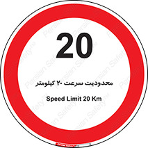 Speed , 20 , ممنوع , بیشتر از , بر ساعت , 