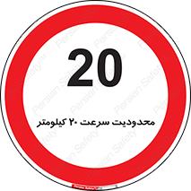 Speed , 20 , ممنوع , بیشتر از , بر ساعت , 