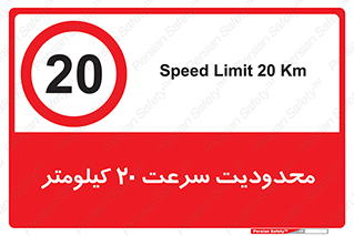 Speed , 20 , ممنوع , بیشتر از , بر ساعت , 